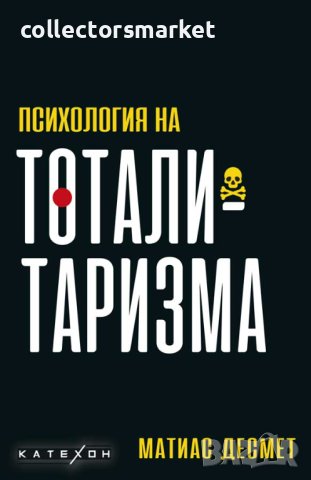 Психология на тоталитаризма