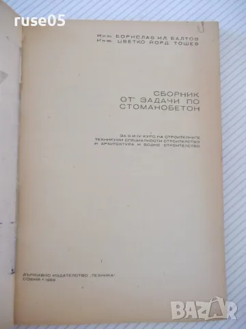 Книга "Сборник от задачи по стоманобетон-Б.Балтов"-212 стр., снимка 2 - Учебници, учебни тетрадки - 48146363