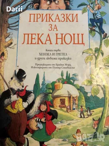 Приказки за лека нощ. Книга 1- Брайън Морз