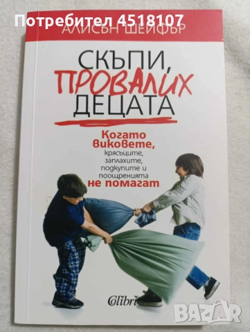 КНИГИ ЗА БЕБЕТА, РОДИТЕЛИ, ТИЙНЕЙДЖЪРИ,ВЪЗПИТАНИЕ,ПЕДАГОГИКА