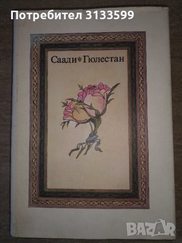 БИБЛИЯ; Новият завет; Саади "ГЮЛЕСТАН"; , снимка 5 - Специализирана литература - 44472703