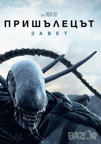 Пришълецът .. 2017, снимка 1 - DVD филми - 48574758