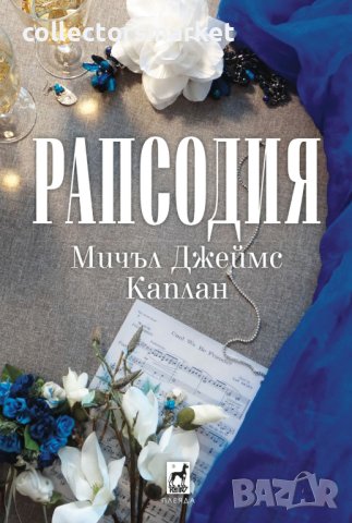 Рапсодия, снимка 1 - Художествена литература - 41477053