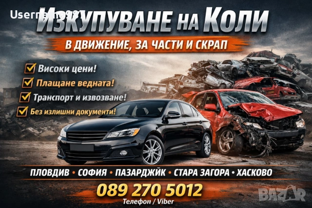 1Изкупуване на коли – в движение, за части и скрап | Пловдив, София топ - цени 