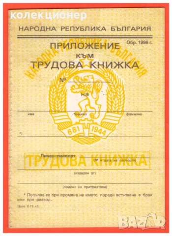 ДОПЪЛНЕНИЕ КЪМ ТРУДОВА КНИЖКА /непопълвано виж описанието/