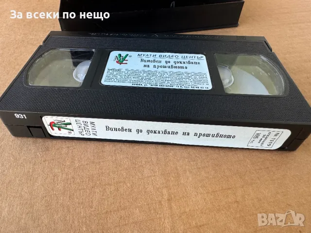 Видеокасета Виновен до доказване на противното , Мулти Видео Център, снимка 7 - Екшън - 47624917