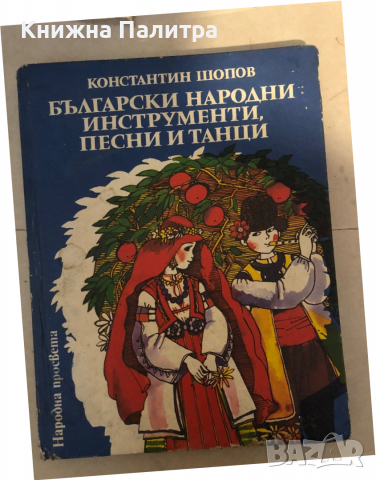 Български народни инструменти, песни и танци Константин Шопов, снимка 1 - Специализирана литература - 36132977