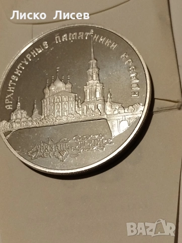 Русия 3 рубли 1994г., снимка 7 - Нумизматика и бонистика - 53417585