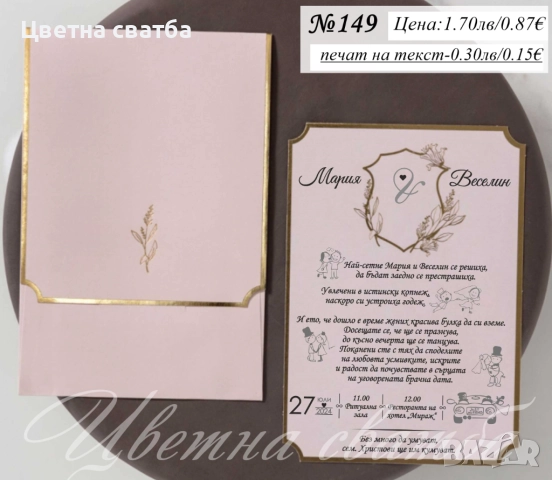 Сватбени покани, Покани за сватба, Сватбена покана, Покана за сватба, снимка 13 - Покани - 40694224