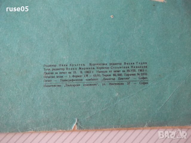 Книга "Солничко - Калина Малина" - 16 стр., снимка 6 - Детски книжки - 41416092