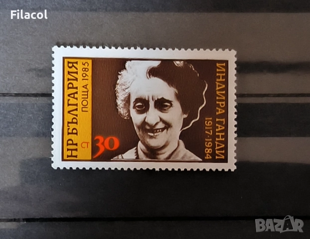 България 1985 1 г. от смъртта на Индира Ганди 