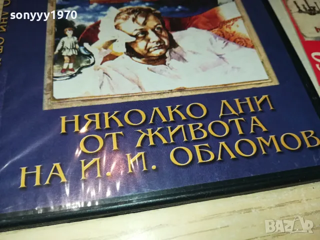 НЯКОЛКО ДНИ ОТ ЖИВОТА НА И.И.ОБЛОМОВ ДВД 0904251924, снимка 9 - DVD филми - 49830611