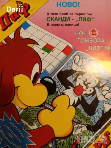 Пиф. Бр. 1 / 1996