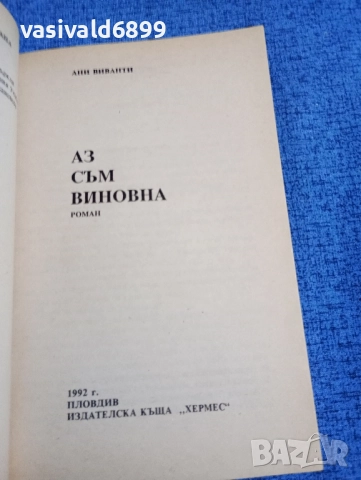 Ани Виванти - Аз съм виновна , снимка 4 - Художествена литература - 51967481