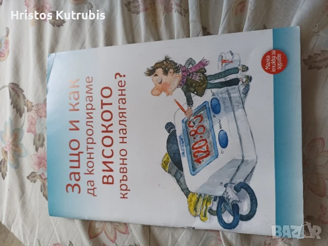 Защо и как да контролираме високото кръвно налягане