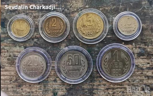 Комплект български монети от 1990 година, снимка 2 - Нумизматика и бонистика - 56206085