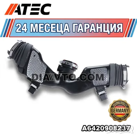 НОВ Въздуховод лястовица турбо с дебитомери Mercedes A6420908237 OM642 V6 W164 W211 W221 W204