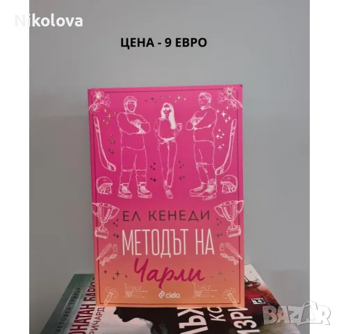 Разпродавам книги – на отлични цени!, снимка 3 - Художествена литература - 55774391