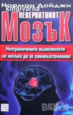 Невероятният мозък Норман Дойджи