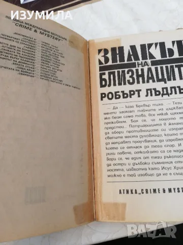 Очите на дракона - Стивън Кинг / Знакът на близнаците - Робърт Лъдлъм, снимка 3 - Художествена литература - 49219589