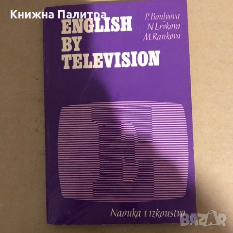 English by Television-P. Boulyova, N. Levkova, M. Rankova, снимка 1 - Чуждоезиково обучение, речници - 35974970