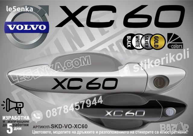 Volvo XC60 стикери дръжки SKD-VO-XC60