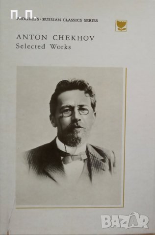 КАУЗА Selected works in two volumes. Vol. 2: Plays - Anton Chekhov, снимка 1 - Художествена литература - 34711170
