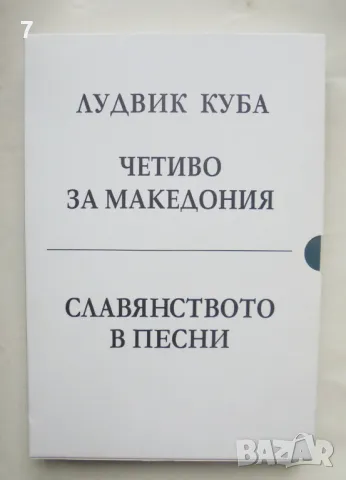 2 книги Четиво за Македония / Славянството в песни - Лудвик Куба 2023 г.
