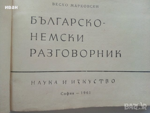 Българско-Немски разговорник - В.Марковски - 1961г., снимка 2 - Чуждоезиково обучение, речници - 41943430