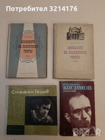 Миналото на българския театър. Том 3 - Иван Попов