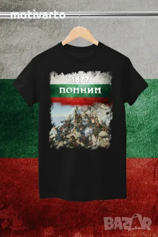Тениска Шипка 1877