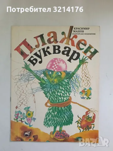 Плажен буквар - Красимир Машев (1990)