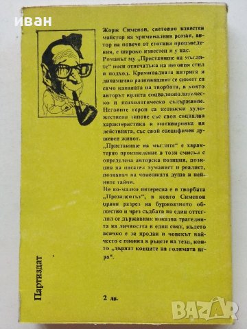 Пристанище на мъглите / Президента - Жорж Сименон - 1990г., снимка 3 - Художествена литература - 39543193