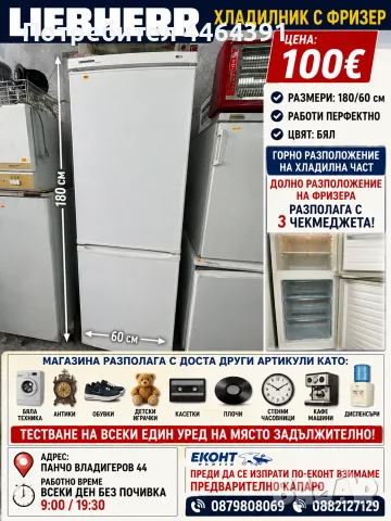 Хладилник с фризер LIEBHERR 