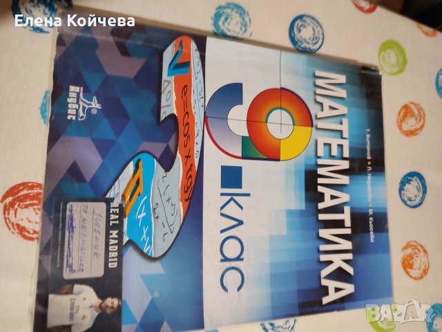 Учебник по математика за 9  клас, снимка 1 - Учебници, учебни тетрадки - 42237457