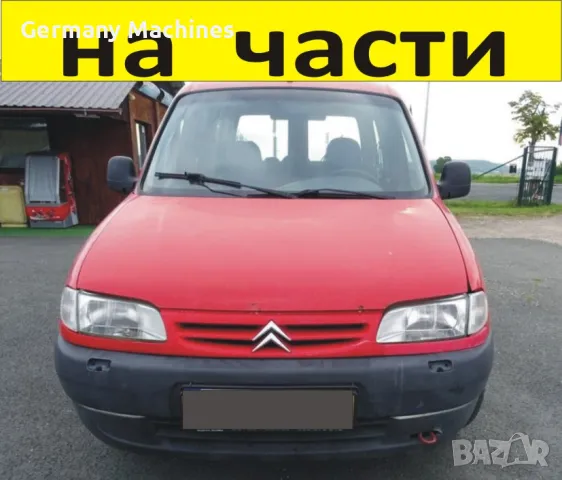ЧАСТИ Ситроен БЕРЛИНГО Пежо Партнер 1996-2002г. Citroen Berlingo, Peugeot Partner чист дизел 1900куб
