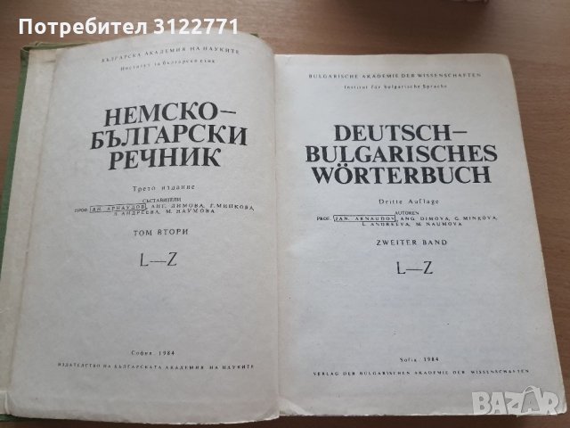 Немско-български речници, снимка 3 - Чуждоезиково обучение, речници - 34126371