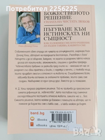 Божественото решение, снимка 7 - Художествена литература - 53509102