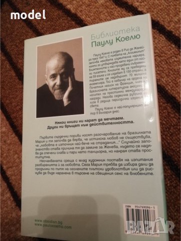 Единайсет минути - Паулу Коелю, снимка 4 - Художествена литература - 30097742