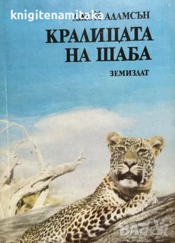 Кралицата на Шаба - Джой Адамсън, снимка 1