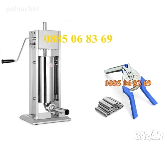 Пълначка за месо 5 литра + клещи за връзване на колбаси, ПОДАРЪК 600 скоби