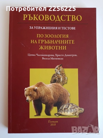 Ръководство за упражнения и тестове по зоология на гръбначните животни