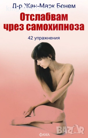Жан-Марк Бенем - Отслабвам чрез самохипноза (2011)