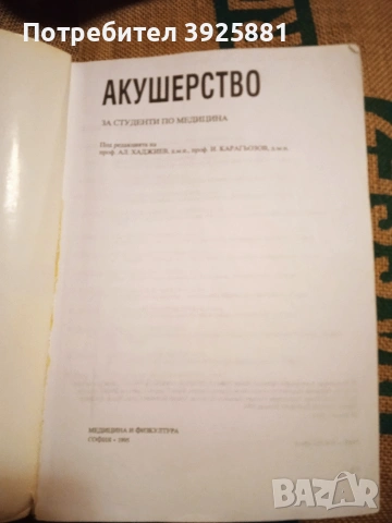 Учебник по акушерство , снимка 2 - Учебници, учебни тетрадки - 53330775