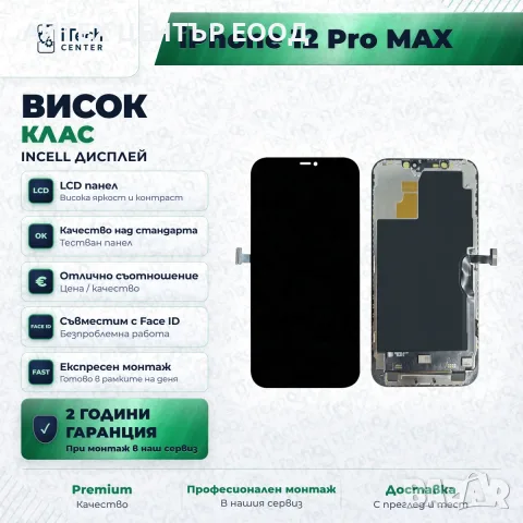 Дисплей за iPhone 12 Pro Max — incell, висок клас