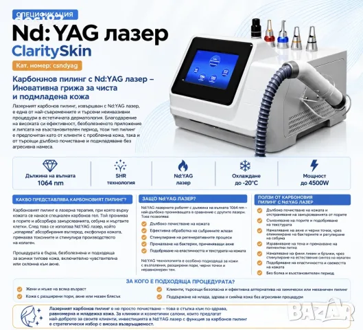 Nd: YAG / Q Switch лазер за премахване на петна, татуировки и за Карбонов пилинг