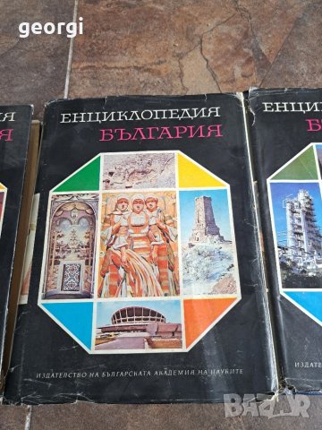 Енциклопедия България 1,2,3 ,5 том     26/1, снимка 6 - Енциклопедии, справочници - 50493961