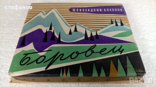 Ретро кутии от бонбони 60те години, Пияни вишни, Боровец, Крем асорти, снимка 7 - Колекции - 52873339