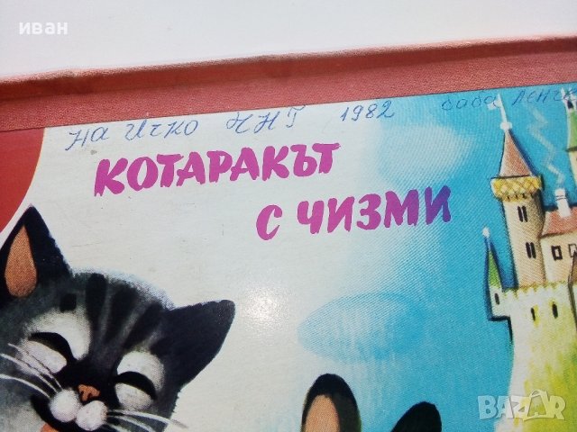 Панорамна книжка "Котаракът с чизми" - 1981г., снимка 2 - Колекции - 41494841