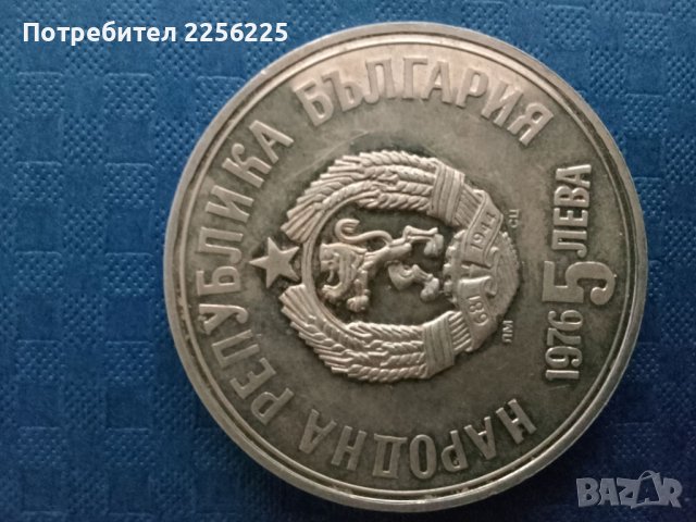 5 лева 1976 година, снимка 2 - Нумизматика и бонистика - 41953595
